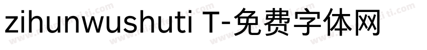 zihunwushuti T字体转换